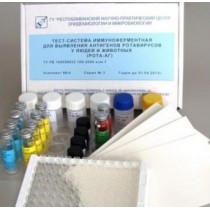 Тест-система иммуноферментная для выявления антигенов ротавирусов у людей и животных «РОТА-АГ» (96 анализов)