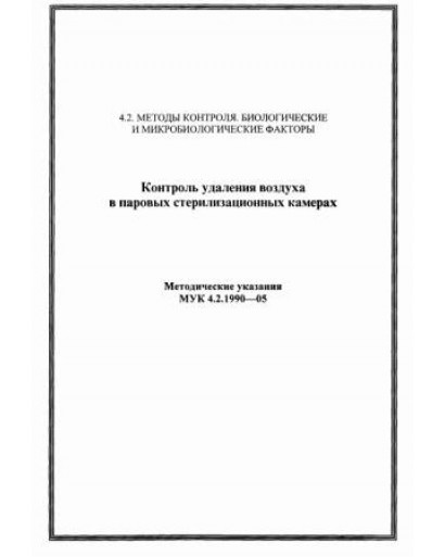 Методические указания "Контроль удаления воздуха..." МУК 4.2.1990-05